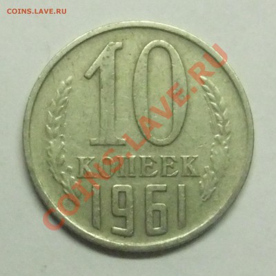10 копеек 1961 г ф-92а? - DSCF0383