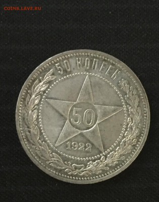 50 копеек 1922 года - IMG_1482