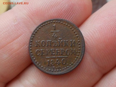 4 копейки 1840 до 6.01.2018 в 21-00 МСК - RSCN0058.JPG