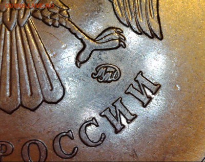 5 рублей 2010г ммд шт.Б4? - монограмма