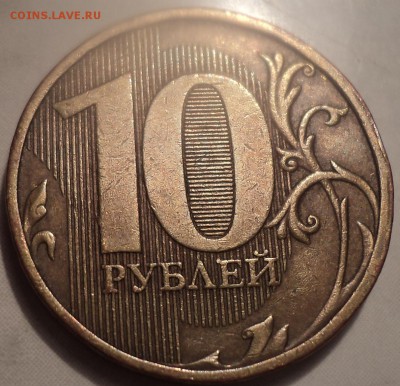 10 рублей. Непрочекан - DSC09959.JPG