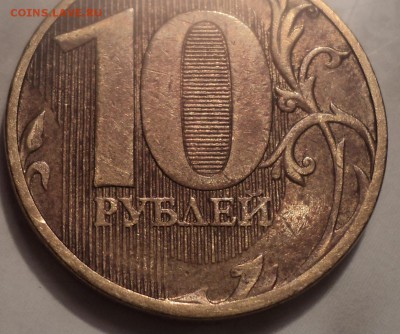 10 рублей. Непрочекан - DSC09938.JPG
