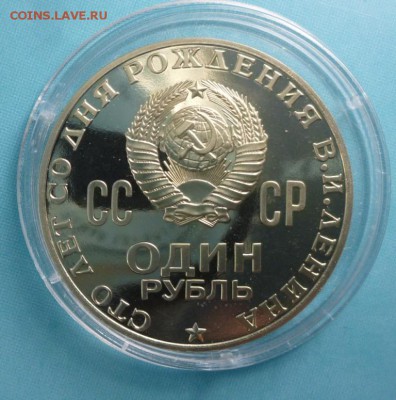 1 рубль 1970 100 лет В.И.Ленину Пруф.08.01.18 22.30 - 1 лн а.JPG