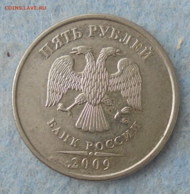 5 рублей 2009, запрессовка инородного предмета? - DSC00132.JPG