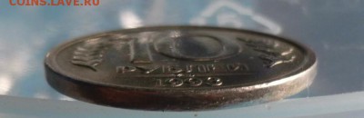 10 руб 1993 год ЛМД немагнитная.До 08.01.2018 - 10 руб1993 лмд гурт.JPG