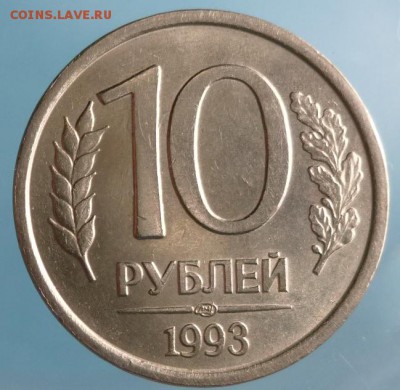 10 руб 1993 год ЛМД немагнитная.До 08.01.2018 - 10 руб1993 лмд реверс.JPG
