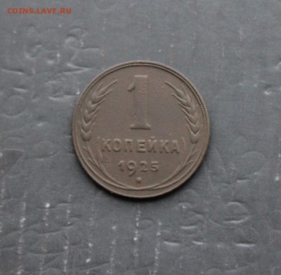 1 копейка 1925 года (113) 4.01 - IMG_1194.JPG
