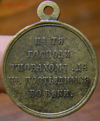 Медаль в память Крымской войны - DSCN2948.JPG