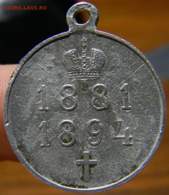 Медаль А3 1881-1894 - DSCN2952.JPG