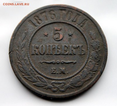 5 копеек 1876 ЕМ(105) 4.01 - IMG_0957.JPG