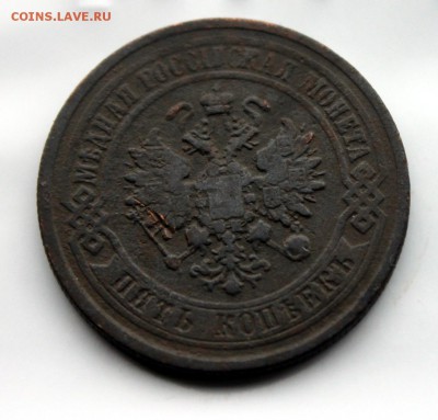 5 копеек 1876 ЕМ(105) 4.01 - IMG_0971.JPG