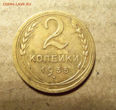 2 копейки 1935 г.(стар),без узл.До 05.01.2018 г.22.00 мск. - 102_0018.JPG