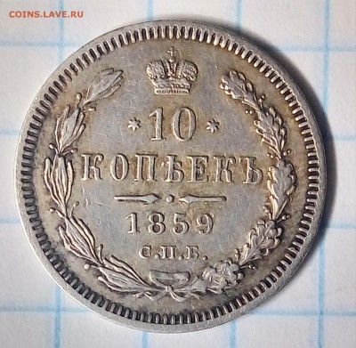 10 копеек 1859,до ухода в архив - P_20180101_212044_HDR_1
