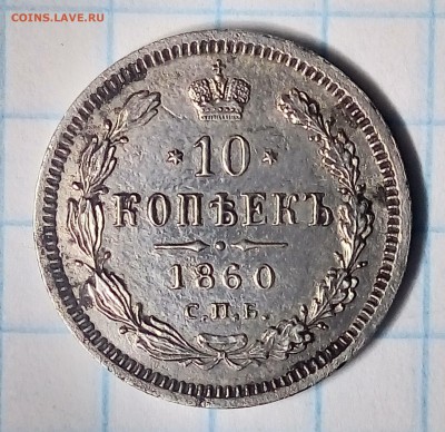 10 копеек 1860(орел 59г) R, до ухода в архив - P_20180101_212120_HDR_1