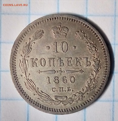 10 копеек 1860,особый орел,до ухода в архив - P_20180101_212200_HDR_1