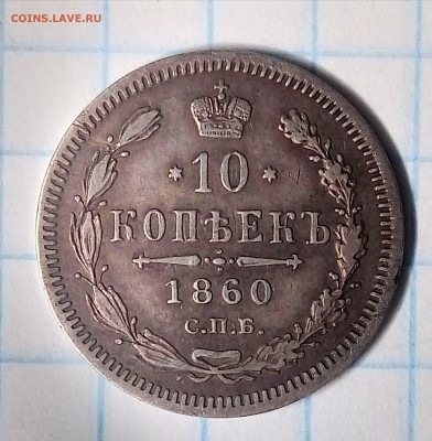 10 копеек 1860,поздний орел,до ухода в архив - P_20180101_212234_HDR_1