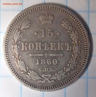 15 копеек 1860,особый орел,R, до ухода в архив - P_20180101_212307_HDR_1
