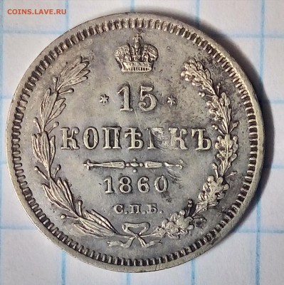 15 копеек 1860,поздний орел,до ухода в архив - P_20180101_212353_HDR_1