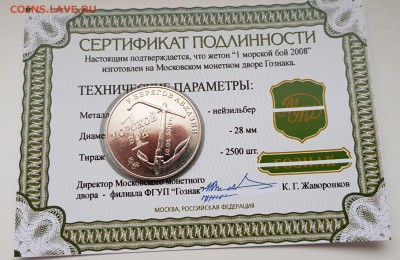 ЖЕТОН ММД-МОРСКОЙ БОЙ С СЕРТИФИКАТОМ. ДО 08.01.2018 - 20171213_140715