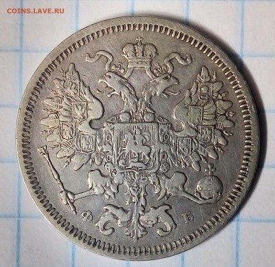 20 копеек 1860,особый орел,до ухода в архив - P_20180101_212512_HDR_1