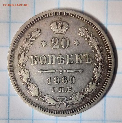 20 копеек 1860,особый орел,до ухода в архив - P_20180101_212502_HDR_1