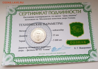 ЖЕТОН ММД-ДЕНЬ ТИШИНЫ С СЕРТИФИКАТОМ. ДО 08.01.2018 - 20171213_140357