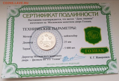 ЖЕТОН ММД-ДЕНЬ ТИШИНЫ С СЕРТИФИКАТОМ. ДО 08.01.2018 - 20171213_140338