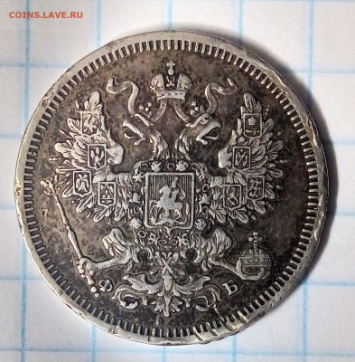 20 копеек 1860,поздний орел,С 200,до ухода в архив - P_20180101_212539_HDR_1