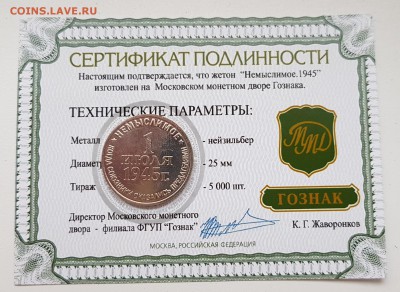ЖЕТОН ММД-НЕМЫСЛИМОЕ 1945 С СЕРТИФИКАТОМ. ДО 08.01.2018 - 20171213_140833