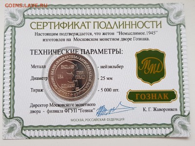 ЖЕТОН ММД-НЕМЫСЛИМОЕ 1945 С СЕРТИФИКАТОМ. ДО 08.01.2018 - 20171213_140856