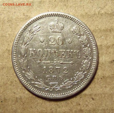 20 копеек 1872 г.,СПБ-НI.До 05.01.2018 г.,22.00 мск - 101_0051.JPG
