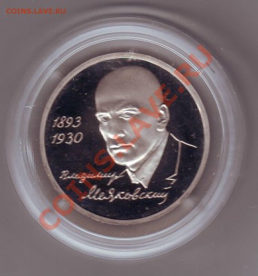 Маяковский ПРУФ в капсуле до 31,03,2011 - IMAGE0024.JPG