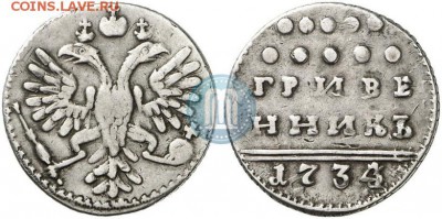 Гривенник 1734, помогите оценить - 34
