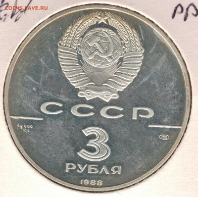 Ag 3 рубля 1988 Юбилей чеканки 08.01.2018 в 22.00мск (Е578) - 2-3р88а