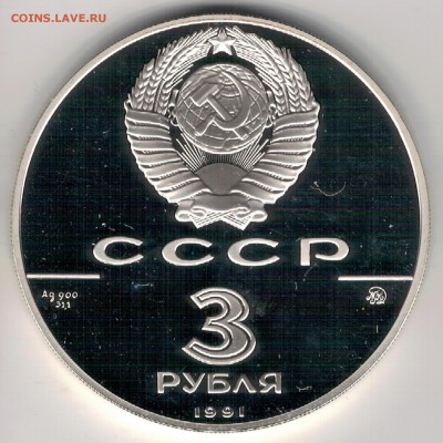 Ag 3 рубля 1991 Триумфальная арка 08.01.18 в 22.00мск (Е579) - 2-3р91а