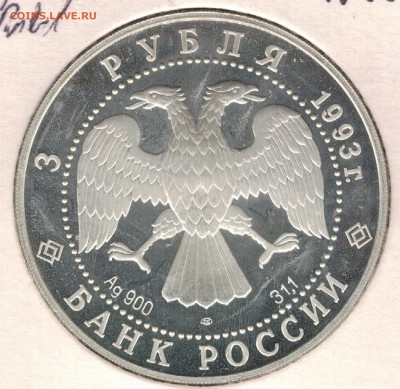 Ag 3 рубля 1993 Футболисты до 08.01.2018 в 22.00мск (Е581) - 3-3рФ1