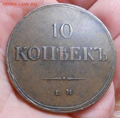 10 копеек 1837 ЕМ КТ - 4005958320