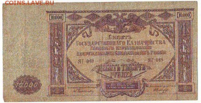 10000 рублей 1919 год.8.01.18 22-00 - image