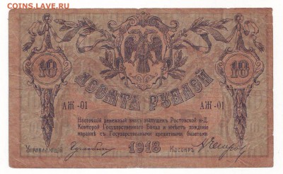 10  рублей 1918 год.8.01.18 22-00 - 111