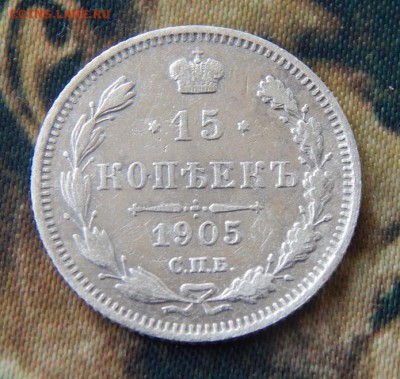 15 копеек 1905 г. СПБ АР. Николай II. - DSCN4629.JPG