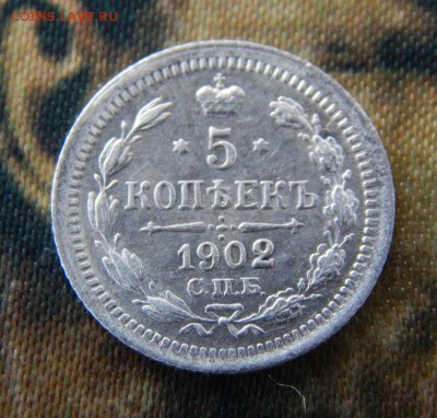 5 копеек 1902 г. СПБ АР. Николай II. - DSCN5358.JPG