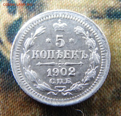 5 копеек 1902 г. СПБ АР. Николай II. - DSCN5357.JPG