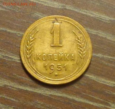 1 копейка 1951 до 9.01, 22.00 - 1 коп 1951_1