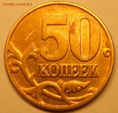 50 к. 2004м шт. 1.2Б редкая, до 22.00мск 06.01.18 - 060118 003