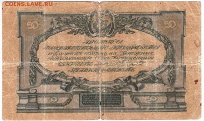 50 рублей 1919 г. Юг России  до 09.01.18 г. в 23.00 - Scan-171229-0009