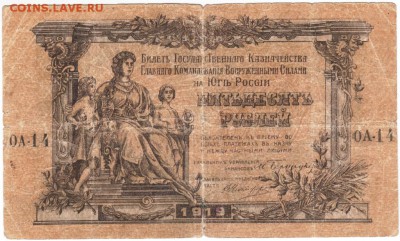50 рублей 1919 г. Юг России  до 09.01.18 г. в 23.00 - Scan-171229-0005