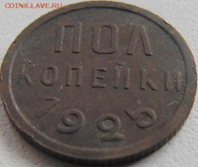 Пол копейки 1925 - DSC00123.JPG
