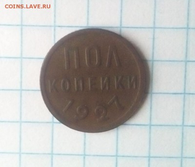 пол копейки 1927г до 06.01.18г в 22 00 - IMG_20180103_102119.JPG
