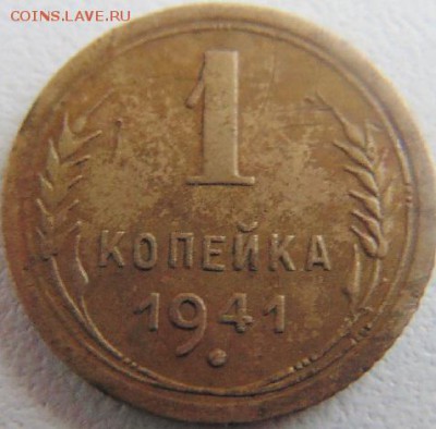 1 Копейка 1941 - DSC02099.JPG