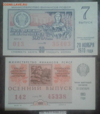 Лотерейные билеты 1979 и 1983 гг 2 шт. пресс - Фото-1906